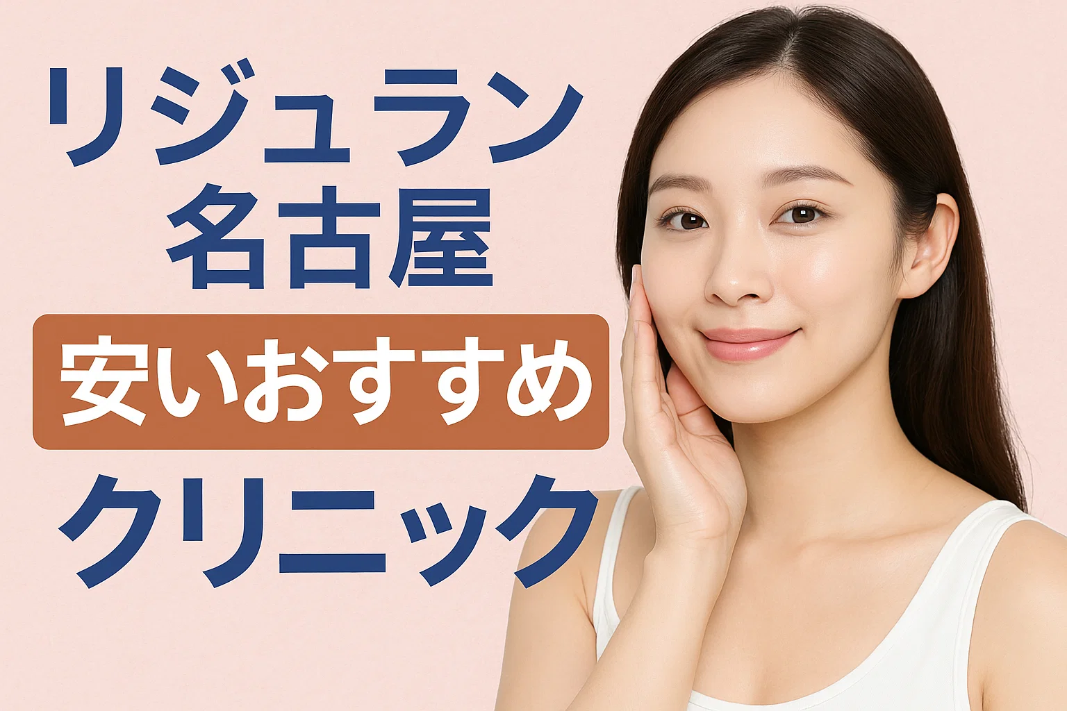 リジュラン名古屋安いクリニック