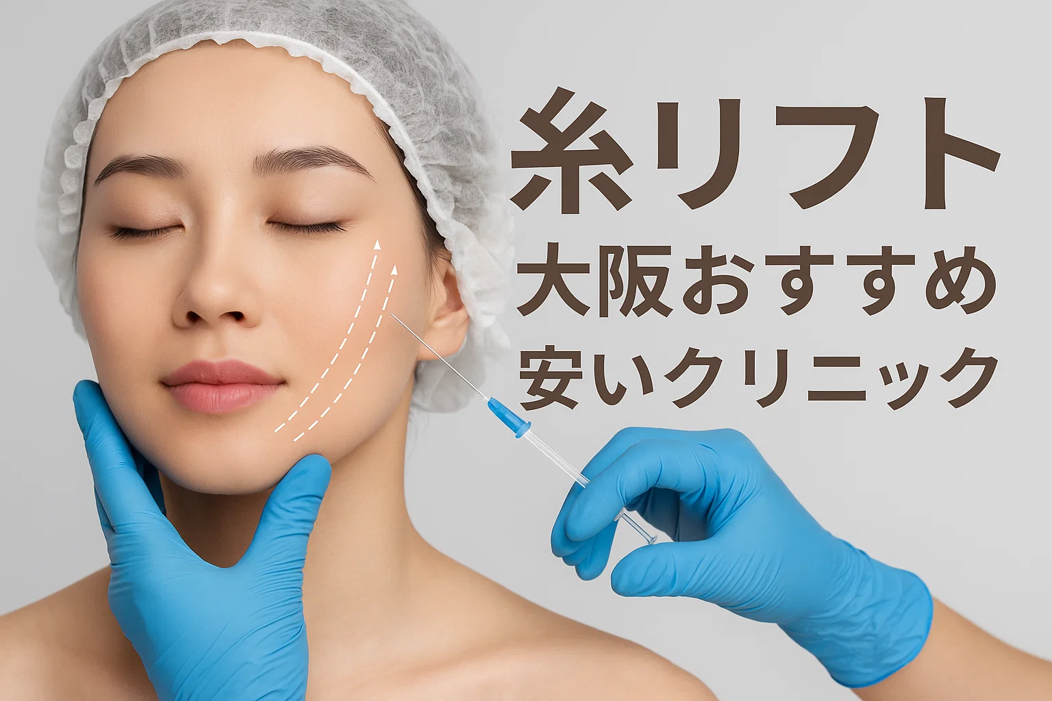 糸リフト大阪おすすめ安いクリニック