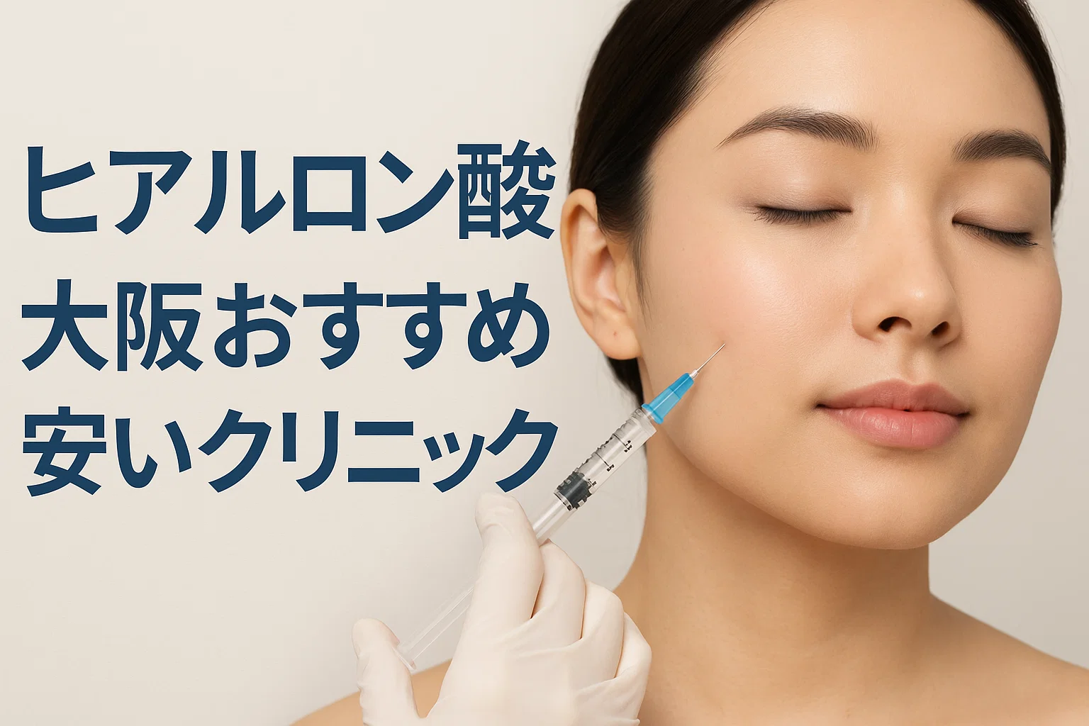 ヒアルロン酸大阪おすすめ安いクリニック