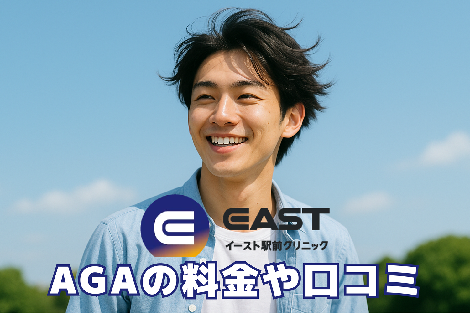 イースト駅前クリニックAGAの料金や口コミアイキャッチ