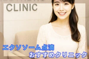 エクソソーム点滴東京