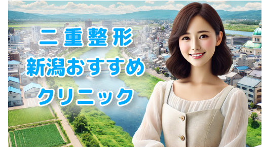 二重整形新潟アイキャッチ