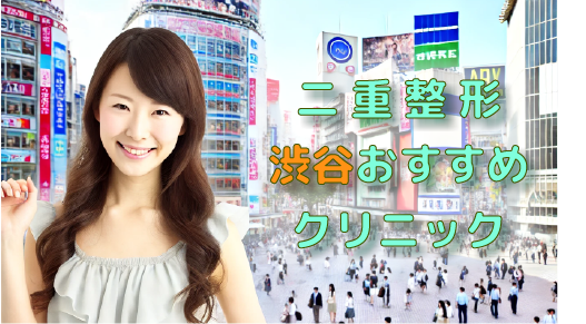 二重整形渋谷アイキャッチ