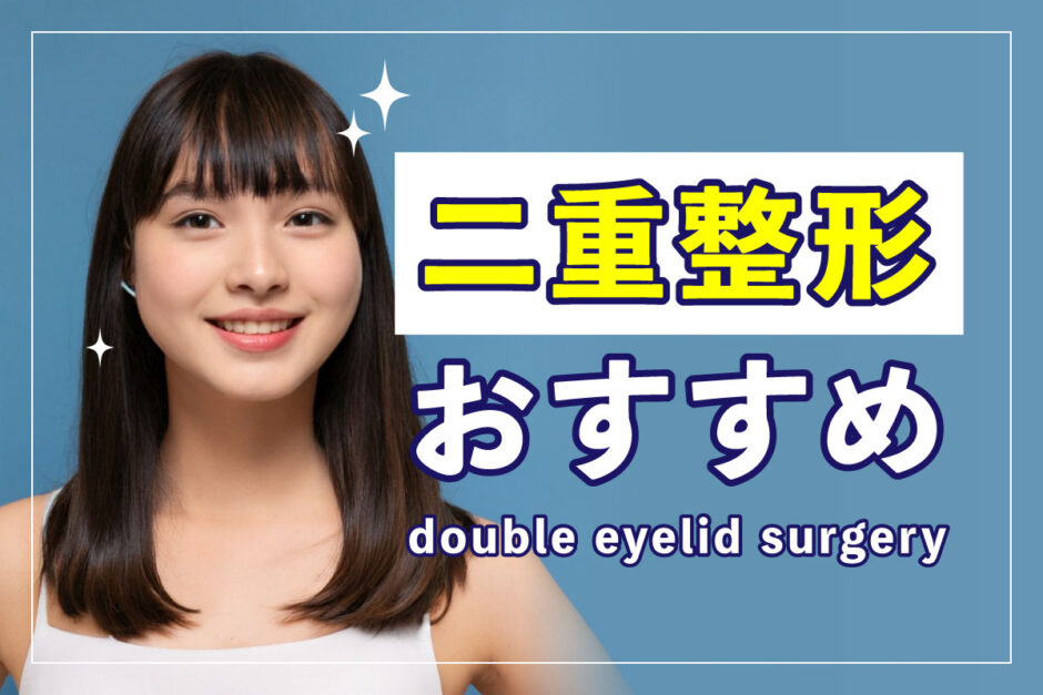 二重東京アイキャッチ
