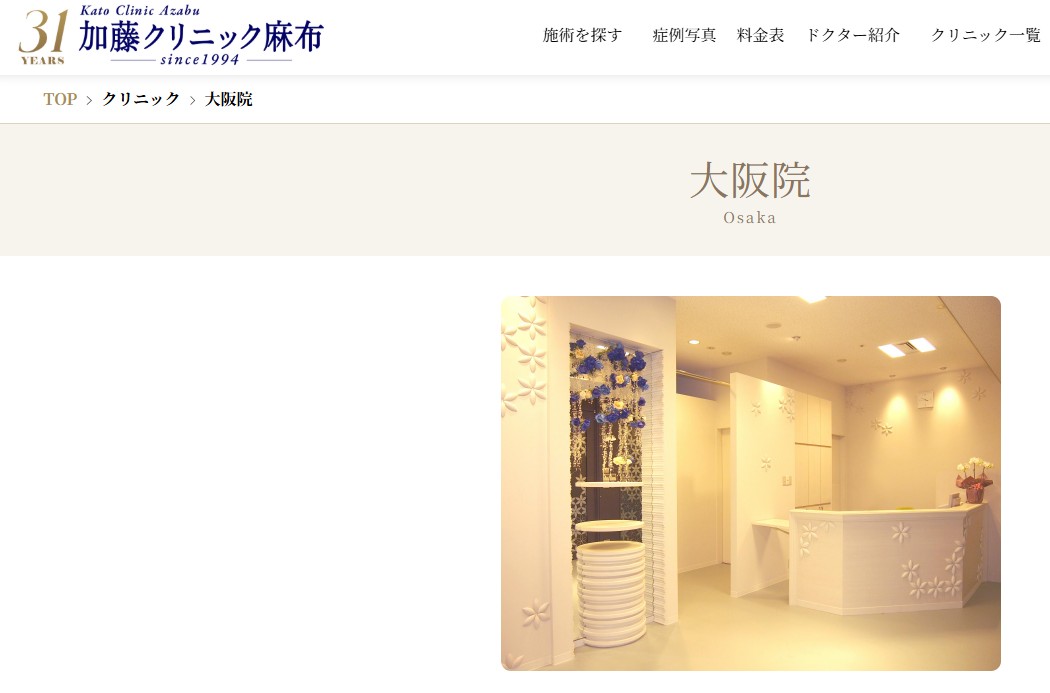 加藤クリニック麻布大阪院画像