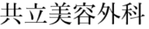 共立美容外科