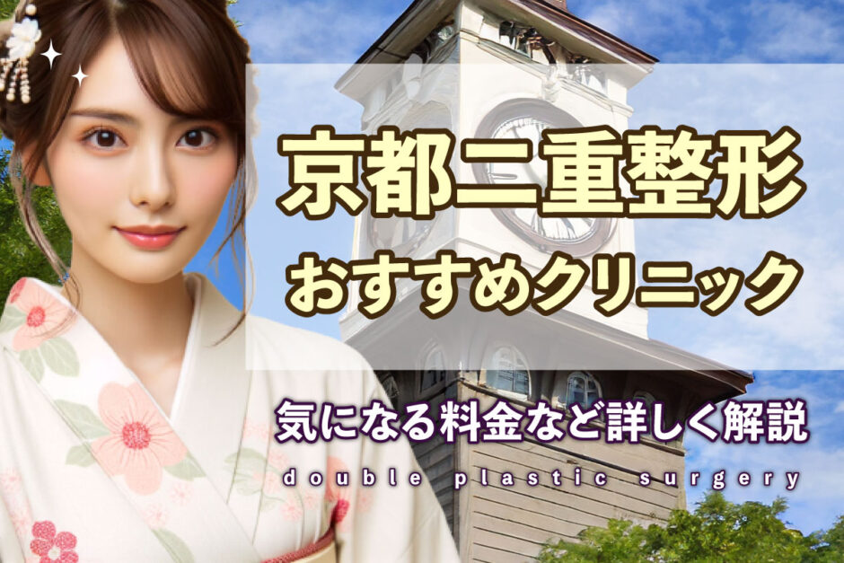 京都二重整形アイキャッチ