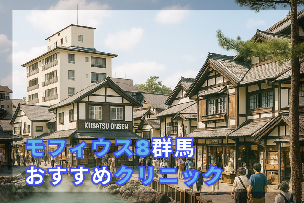 モフィウス8おすすめ安い群馬アイキャッチ