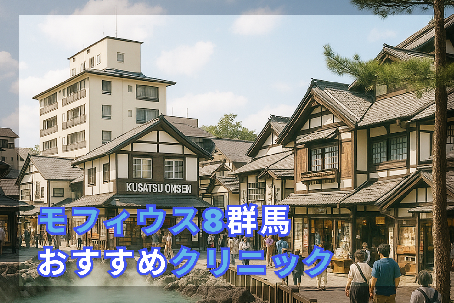 モフィウス8おすすめ安い群馬アイキャッチ