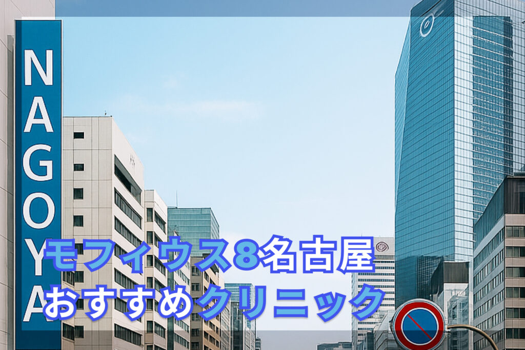 モフィウス8おすすめ安い名古屋アイキャッチ