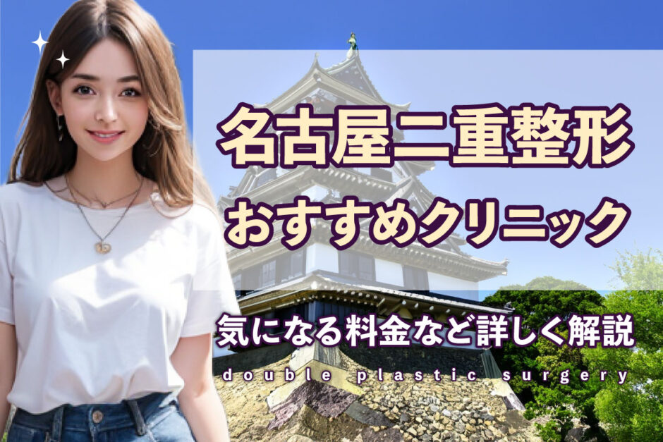 二重名古屋アイキャッチ