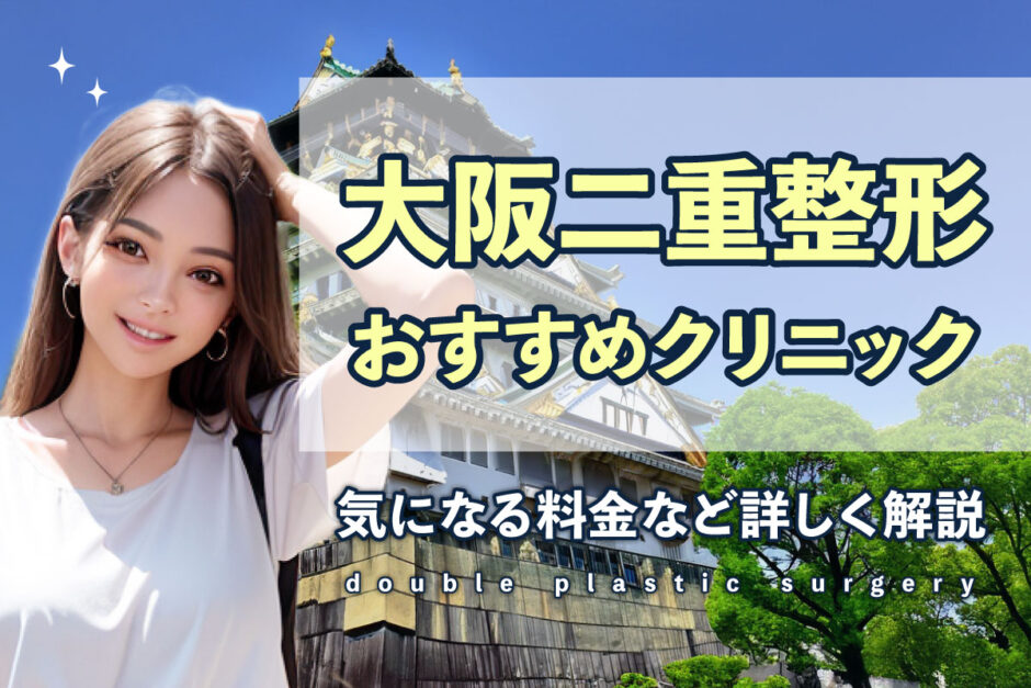 二重大阪アイキャッチ