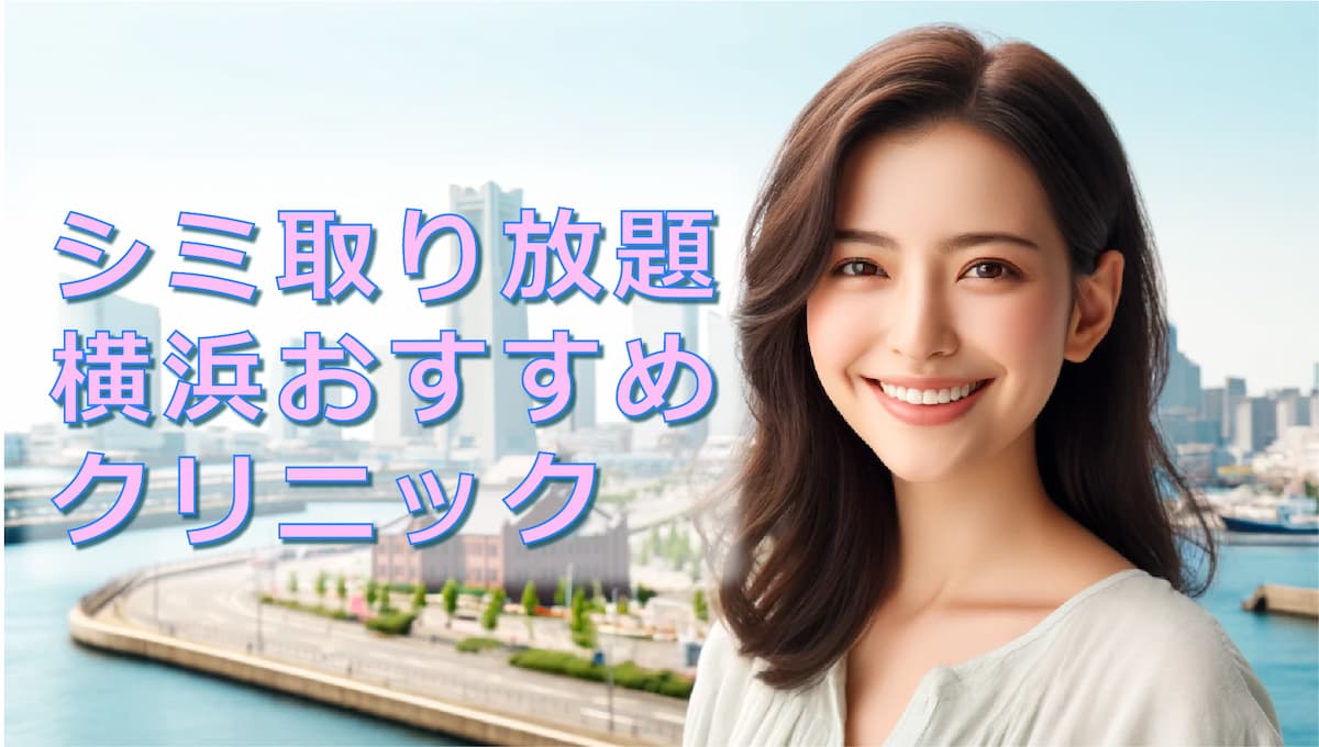 シミ取り横浜