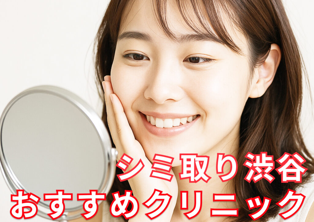 シミ取り渋谷