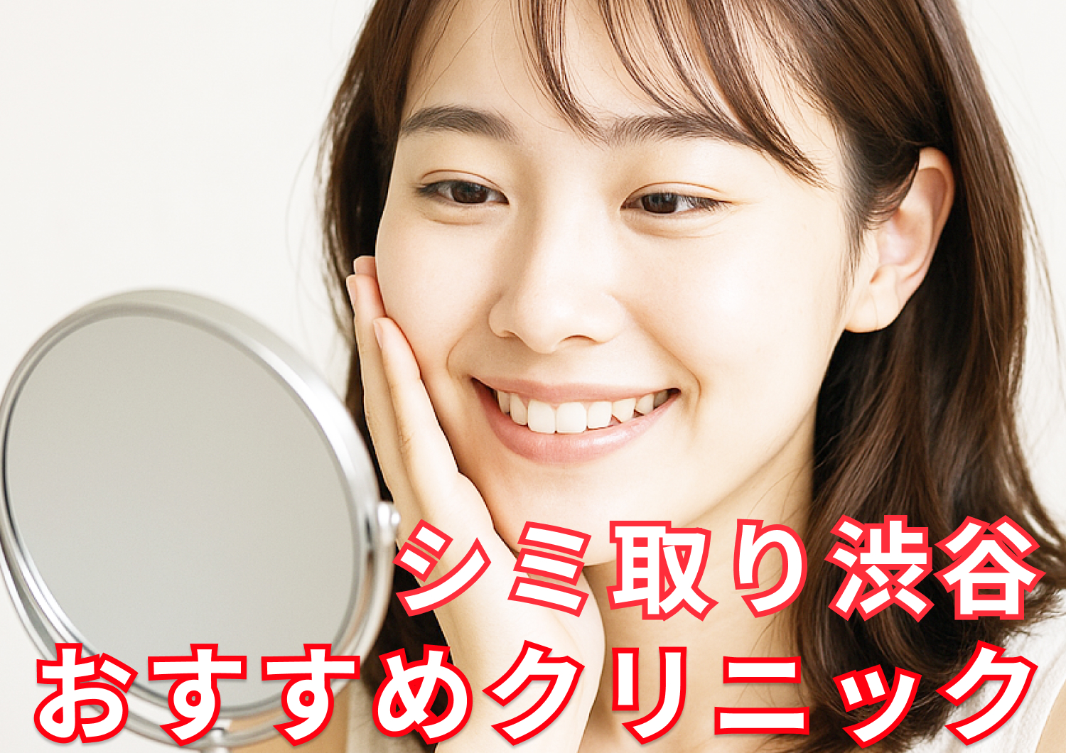 シミ取り渋谷