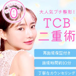 東京中央美容外科
