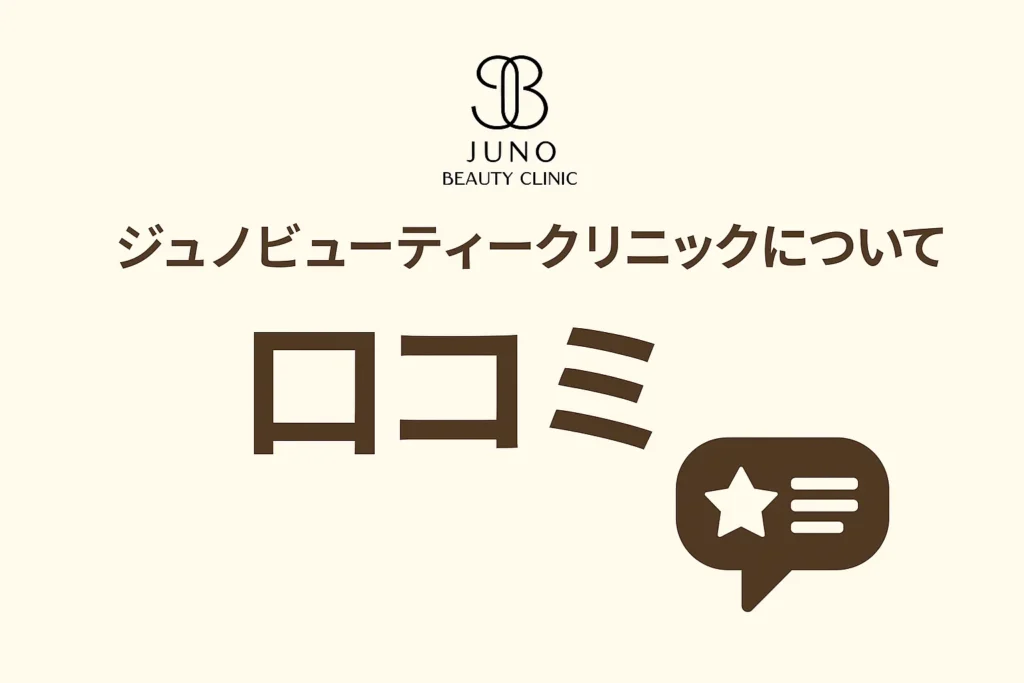 ジュノビューティークリニックについて