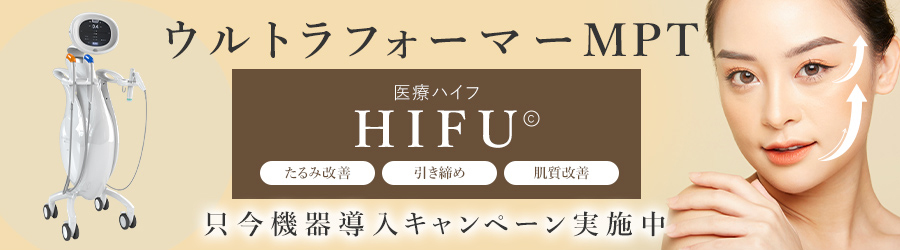 ウルトラフォーマーMPT 医療ハイフ HIFU たるみ改善 引き締め 肌質改善 只今機器導入キャンペーン実施中