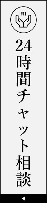 24時間チャット相談