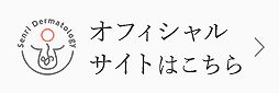 オフィシャルサイトはこちら