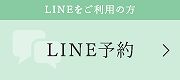 LINEをご利用の方 LINE予約