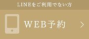 LINEをご利用でない方 WEB予約