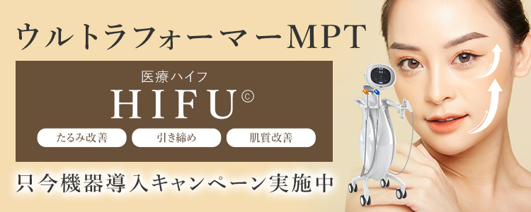 ウルトラフォーマーMPT 医療ハイフ HIFU たるみ改善 引き締め 肌質改善 只今機器導入キャンペーン実施中