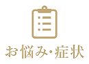 お悩み・症状