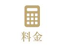 料金