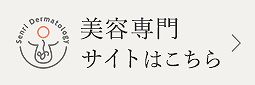 美容専門サイトはこちら