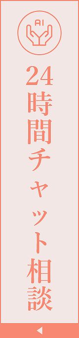 24時間チャット相談