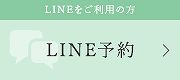 LINEをご利用の方 LINE予約