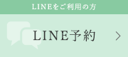 LINEをご利用の方 LINE予約