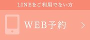 LINEをご利用でない方 WEB予約