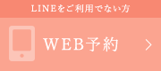 LINEをご利用でない方 WEB予約