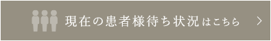 現在の患者様待ち状況