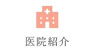 医院紹介