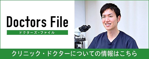 クリニック・ドクターについての情報はこちら