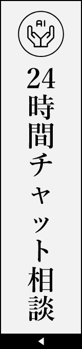 24時間チャット相談