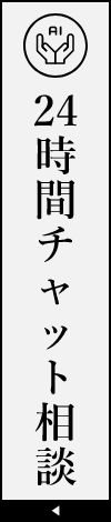 24時間チャット相談