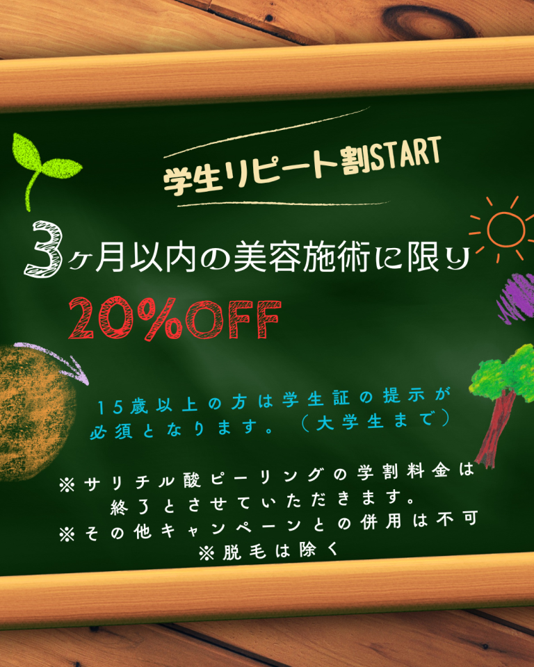 千里皮膚科の学生リピート割キャンペーン